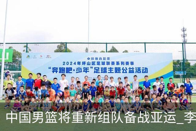 中国男篮将重新组队备战亚运 李凯尔周琦缺席