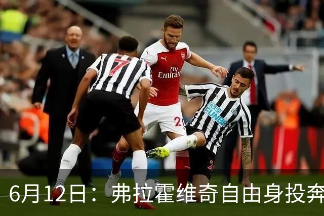 6月12日：弗拉霍维奇自由身投奔西甲无门，索要高薪遭皇马巴萨马竞拒绝